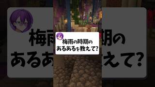 【共感100%】梅雨のあるある4選 #マイクラ #vtuber #shorts #新人歌い手グループ