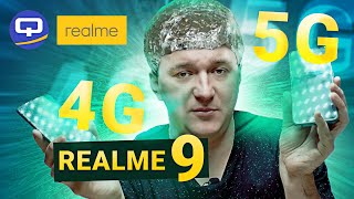 Realme 9 4G vs Realme 9 5G. Название бывает обманчивым!