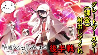 【結城友奈は勇者である】UR郡ちゃん後半戦！グレートブースター（追い課金）突入！【花結いのきらめき】