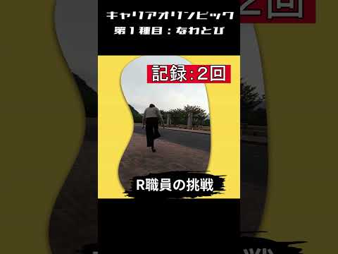 国際コミュニケーション学科 長崎外国語大学 キャリア支援課　キャリアオリンピック　第一種目：なわとび！　　NUFS　 #大学生　#長崎外国語大学
