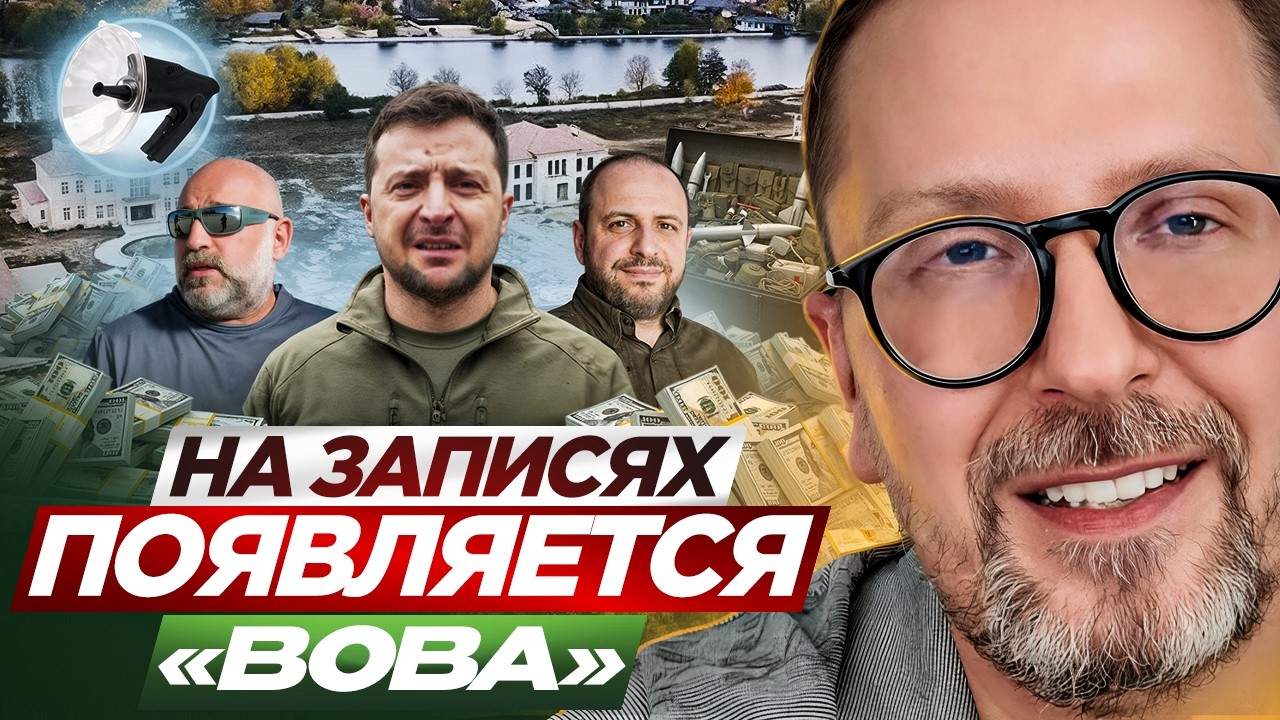 На записях появляется «Вова»
