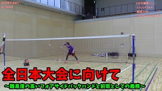 【バドミントン】高難易度のフォアサイドバックハンドと前衛選手としての義務【全日本大会に向けて　あと502日：練習動画：基礎練習】