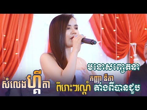 កញ្ញា នីតា ~ មនោសញ្ចេតនា ពីរោះរណ្តំចិត្ត ~ សំលេងហ្គីតា, តាំងពីបានជួប | khmer romantic song