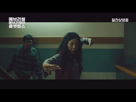 [에브리씽 에브리웨어 올 앳 원스] 사랑 고백 액션 영상