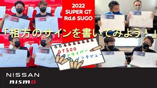 Rd.6 SUGO GT500 日産ドライバーインタビュー