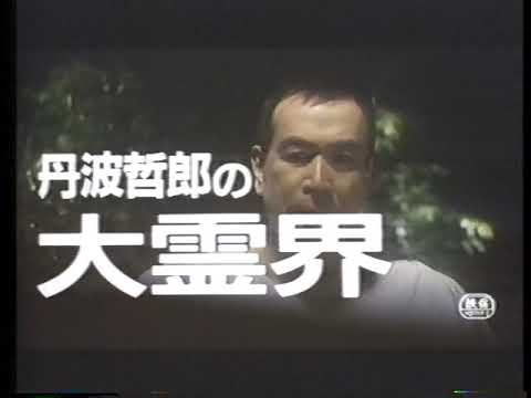 『丹波哲郎の大霊界　死んだらどうなる』劇場特報