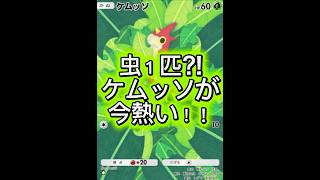 【ポケポケ】環境入り⁉︎ケムッソが⁉︎ #ポケモンカード #先行対戦 #ポケカ #ポケモン #おれポケ #pokemon #ポケポケ #shorts #short #ポケラム #将棋 #ボカロ