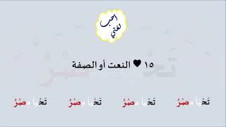 15 & صوت النعت أو الصفة image