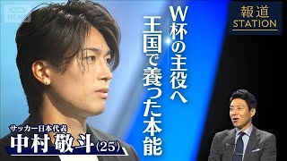 【松岡修造取材】サッカー日本代表・中村敬斗　W杯の主役へ！王国で養った本能【報道ステーション】(2026年6月10日)