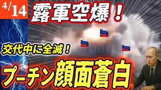 【ロシアウクライナ戦争最新戦況】露軍交代中に空爆直撃！半壊した装甲部隊にプーチン呆然！【ゆっくり】