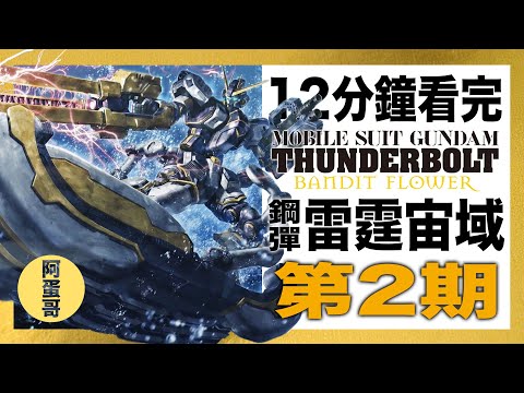 UC0080 鋼彈 雷霆宙域 第2期｜12分鐘看完【阿蛋哥】