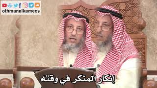 320 - إنكار المنكر في وقته - عثمان الخميس