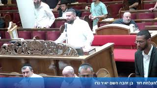 הרב אייל עמרמי - תפילת מנחה וערבית - ב' סיון תשפ"ו