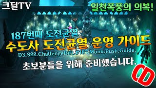 수도사 도전균열 187번째 운영가이드(D3.S22.Monk.ChallengeRift.Push.Guide)