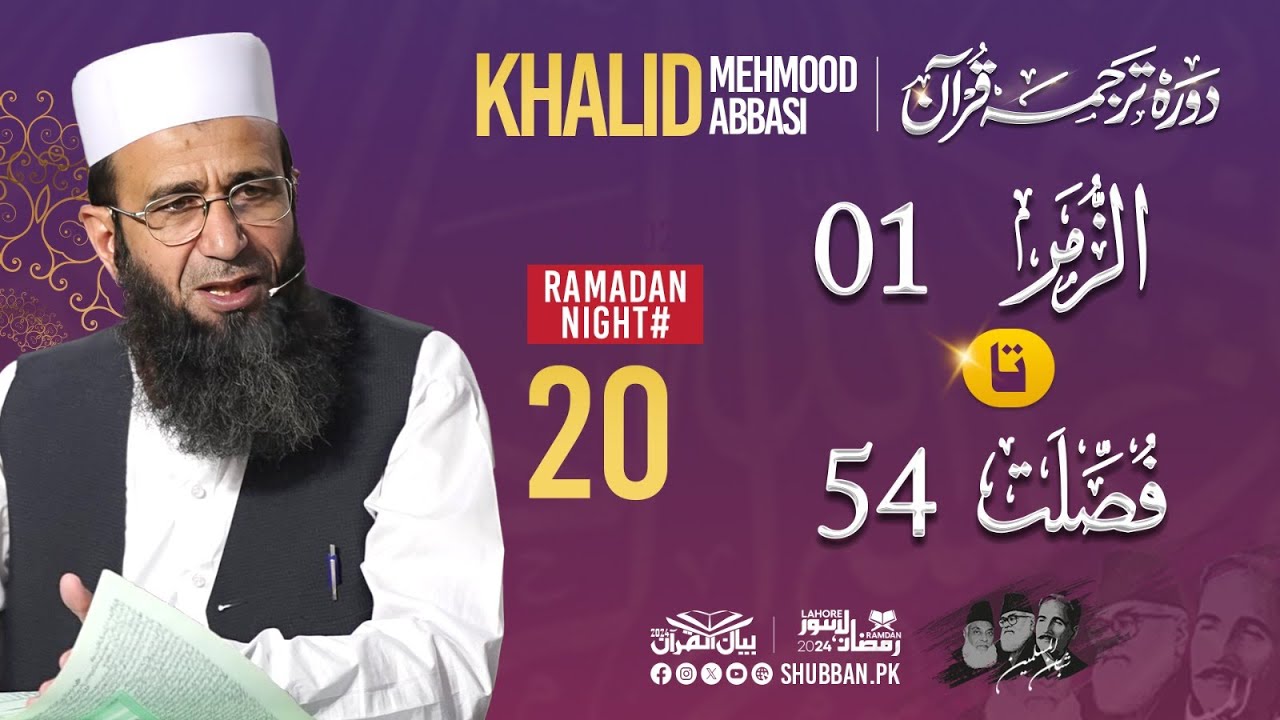 Day 20- Bayan ul Quran 2024 by Khalid Mehmood Abbasi