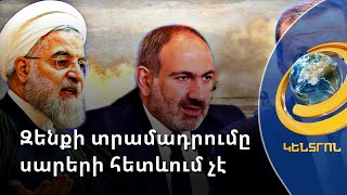 Իրանից ռազմական օգնությունը սարերի հետևում չէ. կուլիսային քննարկումներ