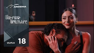 Մոխրոտի Երազները, Սերիա 18, Անոնս / Mokhroti Eraznery