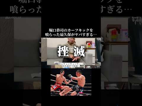 堀口恭司のカーフキックを喰らった扇久保博正　RIZIN