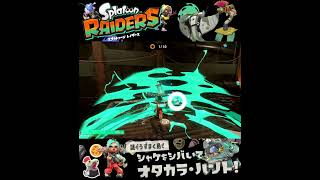 #shorts （（まずいかもしれない！？？）！？？）？？【スプラトゥーン レイダース】 #Shorts SP版