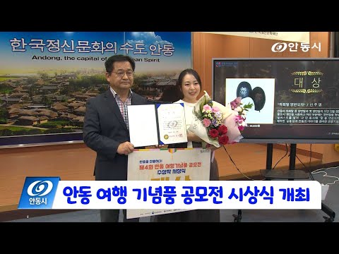 [안동 현장 리포트] 9월 16일, 안동여행기념품 공모전