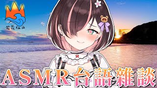 【ASMR台語雜談】今天是耳邊低語的可愛台語妹【 #花守海露希/Vtuber 】