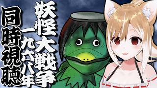 【同時視聴】YouTubeで無料公開中の妖怪大戦争(1968年)を完全初見で見ていくよおおお！【映画】