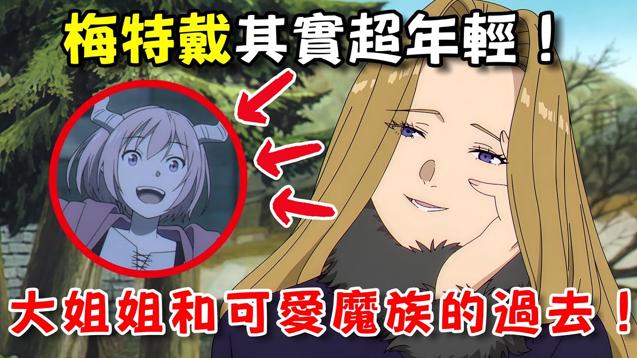 魔族的一生到底都經歷了什麼？為何要消滅人類？梅特戴和可愛魔族的隱藏劇情！【葬送的芙莉蓮 】劇情細節補充 | 龍二Ryuji