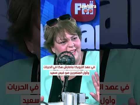 أحلام كامرجي في عهد الترويكا ماصارش هكا في الحريات وأول المتضررين هو قيس سعيد