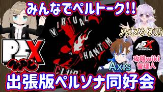 【VRChat】P5XVPC出張版!!ペルソナ同好会!!みんなでペルソナトーク!!【ペルソナ】