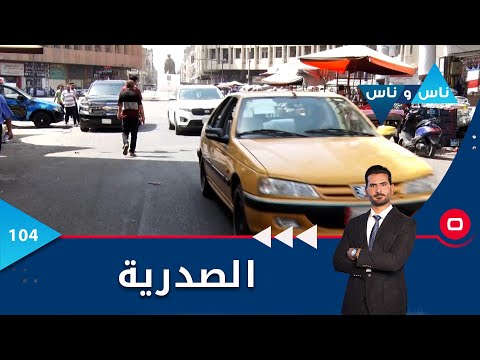 شاهد بالفيديو.. منطقة الصدرية  - ناس وناس م٦ - الحلقة ١٠٤