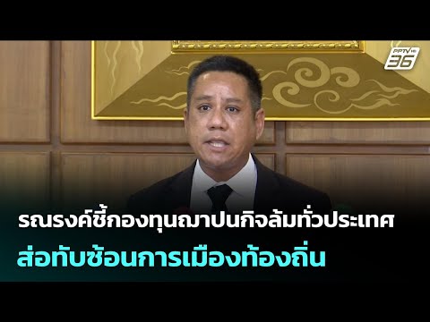 รณรงค์ชี้กองทุนฌาปนกิจล้มทั่วประเทศ ส่อทับซ้อนการเมืองท้องถิ่น | จับข่าวคุย | 19 ก.พ. 69