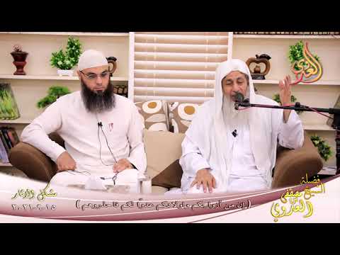  شرح مشكل الآثار (98)’ إن من أزواجكم واولادكم عدوًا لكم فاحذروهم’  تاريخ 15-09-2021 