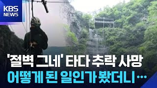 [글로벌K] 중국, ‘절벽 그네’ 타다 조작 실수로 추락 사망 / KBS 2026.05.22.