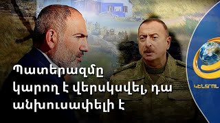 Նոյեմբերի 9-ին կասեցված պատերազմը կարող է վերսկսվել, դա անխուսափելի է. քաղաքագետ