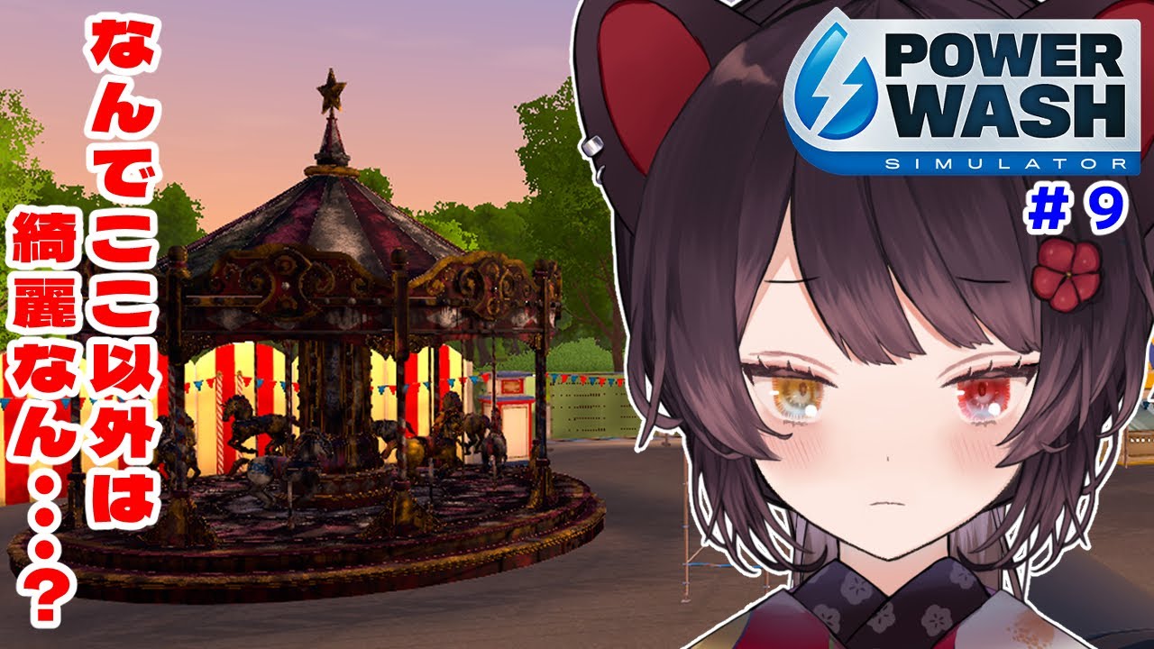 【PowerWash Simulator】深夜のお掃除!今日は門の外に追い出されませんように #9【戌亥とこ/にじさんじ】