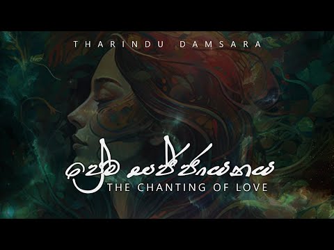 The Chanting of Love (ප්‍රේම සජ්ජායනය ) - Tharindu Damsara  [Official Audio]