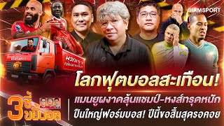 โลกสะเทือน! แมนยูผงาดลุ้นแชมป์-หงส์ทรุดหนัก-ปืนใหญ่ฟอร์มบอส! | 3ซี้ขยี้บอล | EP.61 | Siamsport