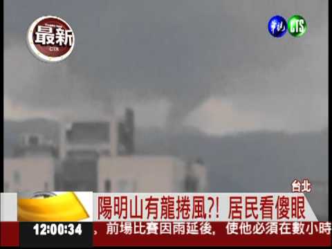陽明山驚現龍捲風?! 居民嚇一跳