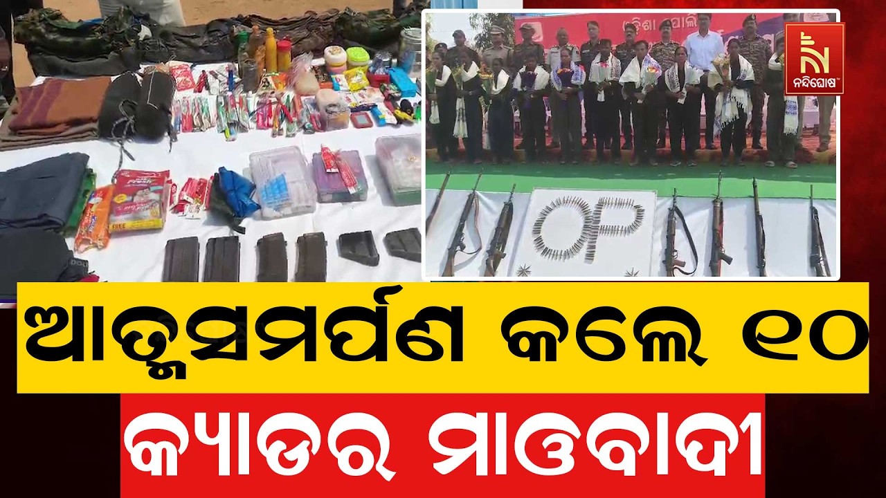 କନ୍ଧମାଳରେ ଆତ୍ମସମର୍ପଣ କଲେ ୧୦ କ୍ୟାଡର ମାଓବାଦୀ