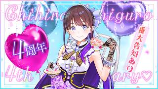 【#石黒千尋４周年記念】４周年ですが、チヒローズ〇〇〇になっちゃいました！！【#ちひらぼっ #vtuber 】