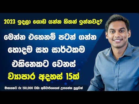 , title : '2023දි හොදම බිස්නස් මොනවද? Top 15 Business Ideas in 2023 Sinhala Sri Lanka Online Jobs & offline'