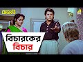 বিচারকের বিচার Mejo Bou Movie Scene Ranjit Mallick Tapas Pal Soumitra Chat