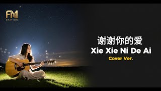 Download lagu Andy Lau - 謝謝你的愛 (Xie Xie Ni De Ai) | Acoustic Cover by FM Station mp3 Download lagu Andy Lau - 謝謝你的愛 (Xie Xie Ni De Ai) | Acoustic Cover by FM Station mp3