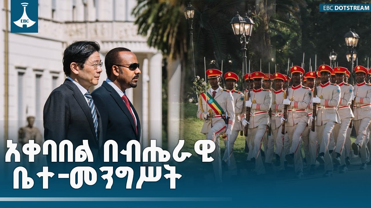 ለሲንጋፖሩ ጠቅላይ ሚኒስትር በብሔራዊ ቤተ-መንግሥት የተደረገው አቀባበል |ETV  EBC | EBCDOT