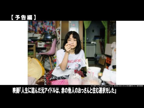 人生に詰んだ元アイドルは、赤の他人のおっさんと住む選択をしたのサムネイル画像