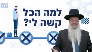 הרב יגאל כהן - למה הכל קשה לי?
