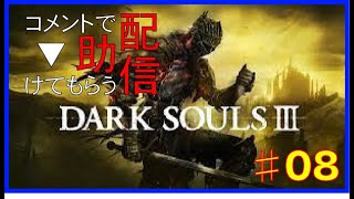 [DARK SOULS３]コメントで助けてもらう配信　#08