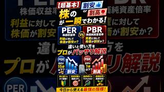 【初心者必見】PERとPBRの違いって何？株価が割安か割高を一瞬で見分ける方法をプロが解説