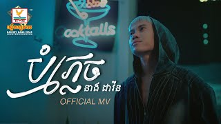 បំភ្លេច | នាង ដាវីន | MV | RHM