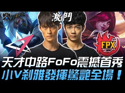 JT vs FPX 逆襲！LMS天才中路FoFo震撼首秀 小V剎雅發揮驚艷全場！| 2019 S9世界賽 - 小組賽精華 Highlights